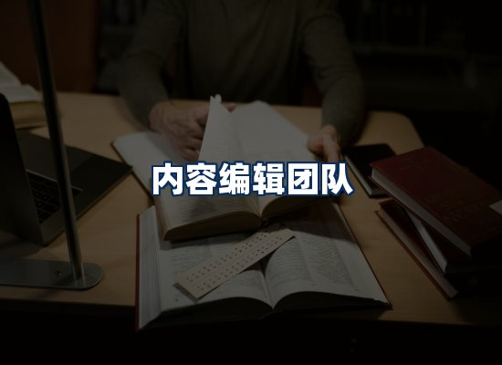 内容编辑团队