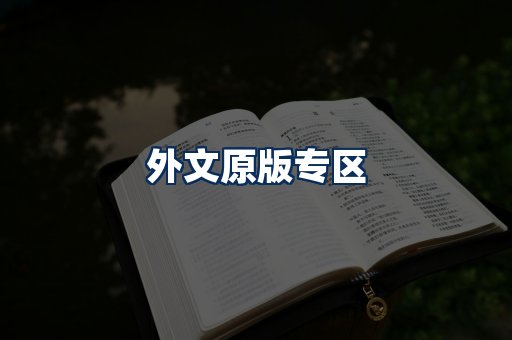 外文原版书籍展示